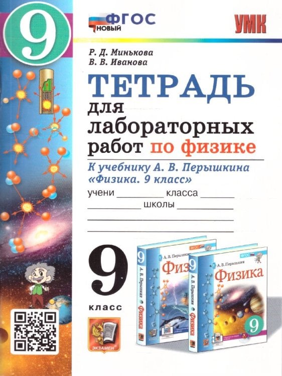 УМК. ТЕТРАДЬ ДЛЯ ЛАБОРАТОРНЫХ РАБОТ ПО ФИЗИКЕ 9. ПЕРЫШКИН. ФГОС НОВЫЙ две краски М.: Экзамен к новому учебнику