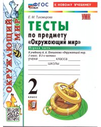 УМКн. ТЕСТЫ ПО ПРЕДМ.ОКР.МИР 2 КЛ. ПЛЕШАКОВ. Ч.1. ФГОС НОВЫЙ четыре краски к новому учебнику