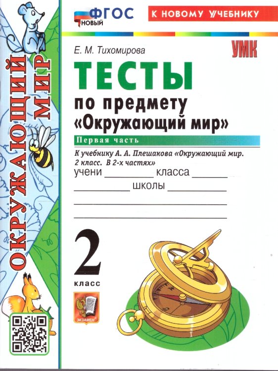 УМКн. ТЕСТЫ ПО ПРЕДМ.ОКР.МИР 2 КЛ. ПЛЕШАКОВ. Ч.1. ФГОС НОВЫЙ четыре краски к новому учебнику