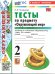 УМКн. ТЕСТЫ ПО ПРЕДМ.ОКР.МИР 2 КЛ. ПЛЕШАКОВ. Ч.1. ФГОС НОВЫЙ четыре краски к новому учебнику