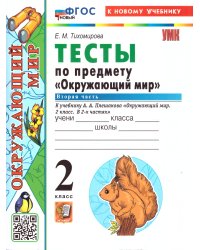 УМКн. ТЕСТЫ ПО ПРЕДМ.ОКР.МИР 2 КЛ. ПЛЕШАКОВ. Ч.2. ФГОС НОВЫЙ четыре краски к новому учебнику