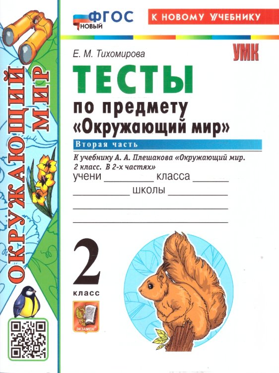 УМКн. ТЕСТЫ ПО ПРЕДМ.ОКР.МИР 2 КЛ. ПЛЕШАКОВ. Ч.2. ФГОС НОВЫЙ четыре краски к новому учебнику