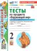 УМКн. ТЕСТЫ ПО ПРЕДМ.ОКР.МИР 2 КЛ. ПЛЕШАКОВ. Ч.2. ФГОС НОВЫЙ четыре краски к новому учебнику