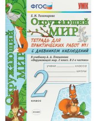 УМКн. ОКР. МИР. ТЕТРАДЬ ДЛЯ ПРАКТ. РАБ. С ДНЕВН. НАБЛ. 2 КЛАСС. ПЛЕШАКОВ. 1 ФГОС НОВЫЙ к новому учебнику