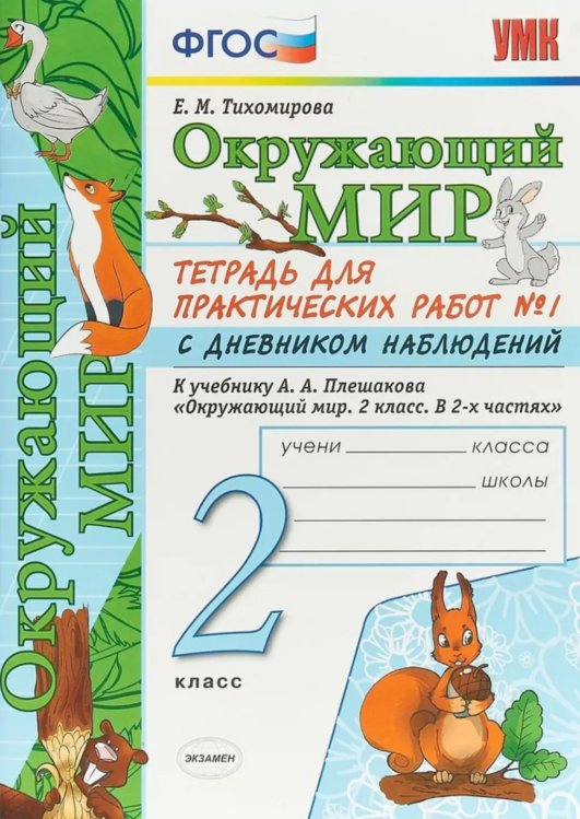 УМКн. ОКР. МИР. ТЕТРАДЬ ДЛЯ ПРАКТ. РАБ. С ДНЕВН. НАБЛ. 2 КЛАСС. ПЛЕШАКОВ. 1 ФГОС НОВЫЙ к новому учебнику