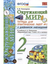 УМКн. ОКР. МИР. ТЕТРАДЬ ДЛЯ ПРАКТ. РАБ. С ДНЕВН. НАБЛ. 2 КЛАСС. ПЛЕШАКОВ. 2 ФГОС НОВЫЙ к новому учебнику