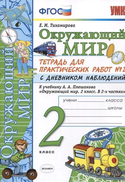 УМКн. ОКР. МИР. ТЕТРАДЬ ДЛЯ ПРАКТ. РАБ. С ДНЕВН. НАБЛ. 2 КЛАСС. ПЛЕШАКОВ. 2 ФГОС НОВЫЙ к новому учебнику