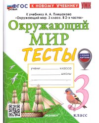 УМКн. ТЕСТЫ ПО ОКРУЖ. МИР. 3 КЛ. ПЛЕШАКОВ. ФГОС НОВЫЙ четыре краски к новому учебнику с новыми картами