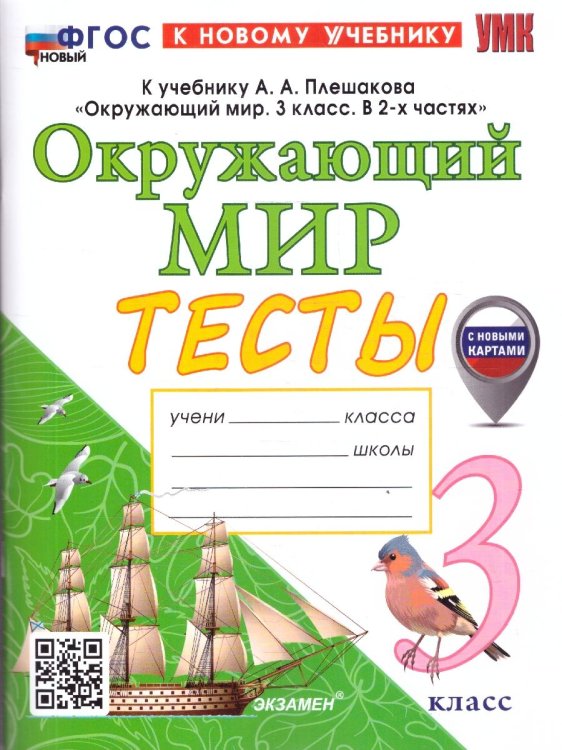 УМКн. ТЕСТЫ ПО ОКРУЖ. МИР. 3 КЛ. ПЛЕШАКОВ. ФГОС НОВЫЙ четыре краски к новому учебнику с новыми картами