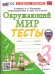 УМКн. ТЕСТЫ ПО ОКРУЖ. МИР. 3 КЛ. ПЛЕШАКОВ. ФГОС НОВЫЙ четыре краски к новому учебнику с новыми картами