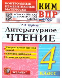 КИМн-ВПР. 4 КЛАСС. ЛИТЕРАТУРНОЕ ЧТЕНИЕ. ФГОС НОВЫЙ