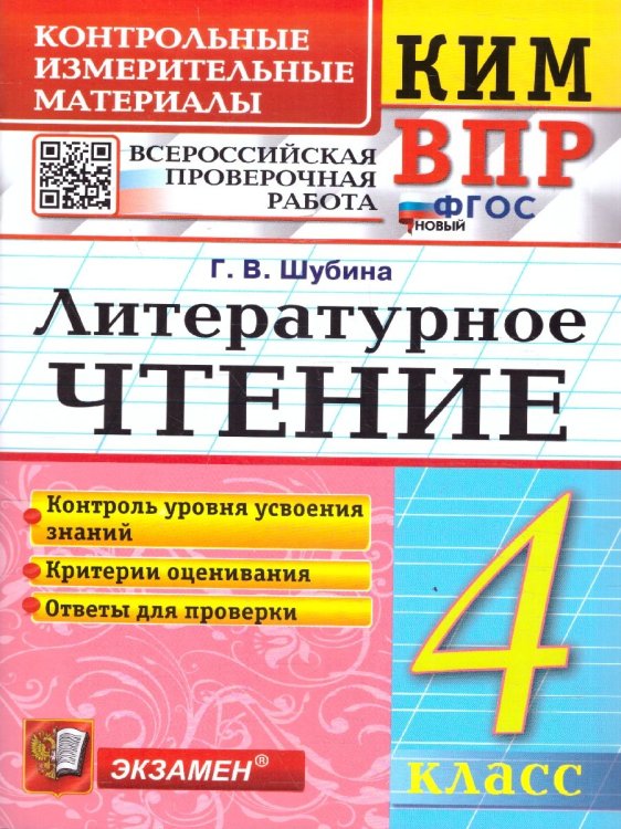 КИМн-ВПР. 4 КЛАСС. ЛИТЕРАТУРНОЕ ЧТЕНИЕ. ФГОС НОВЫЙ