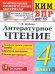 КИМн-ВПР. 4 КЛАСС. ЛИТЕРАТУРНОЕ ЧТЕНИЕ. ФГОС НОВЫЙ