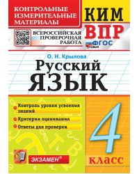 КИМн-ВПР. 4 КЛАСС. РУССКИЙ ЯЗЫК. ФГОС НОВЫЙ