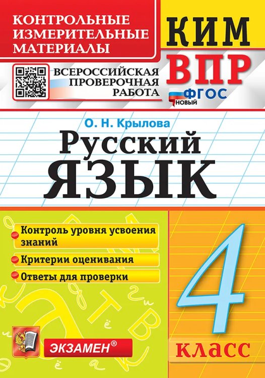 КИМн-ВПР. 4 КЛАСС. РУССКИЙ ЯЗЫК. ФГОС НОВЫЙ