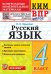 КИМн-ВПР. 4 КЛАСС. РУССКИЙ ЯЗЫК. ФГОС НОВЫЙ