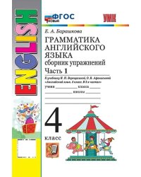 УМК.005н ГРАММ.АНГЛ.ЯЗ.СБ.УПР.4.ВЕРЕЩАГИНА. Ч.1. ФГОС НОВЫЙ