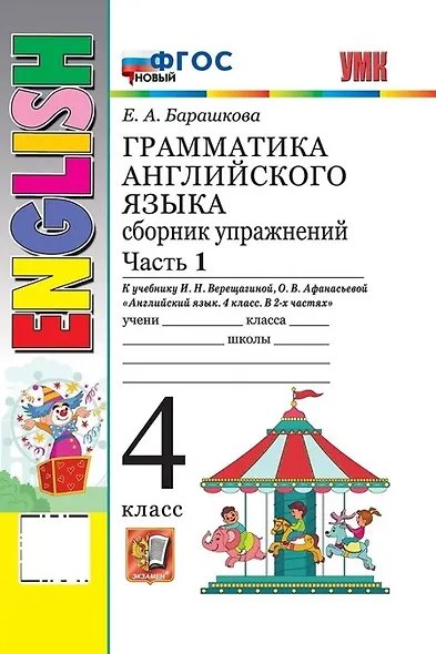 УМК.005н ГРАММ.АНГЛ.ЯЗ.СБ.УПР.4.ВЕРЕЩАГИНА. Ч.1. ФГОС НОВЫЙ