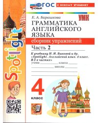 УМКн. SPOTLIGHT 4. ГРАММ.АНГЛ.ЯЗ.СБ.УПР. БЫКОВА.Ч.2 ФГОС НОВЫЙ к новому учебнику