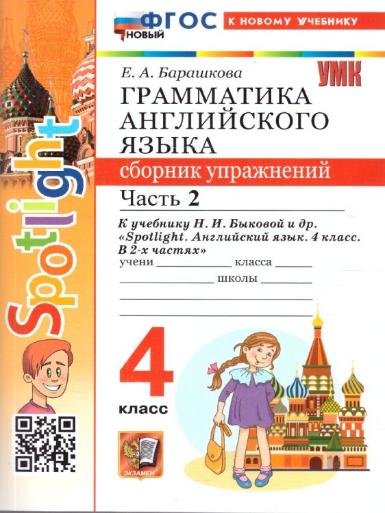 УМКн. SPOTLIGHT 4. ГРАММ.АНГЛ.ЯЗ.СБ.УПР. БЫКОВА.Ч.2 ФГОС НОВЫЙ к новому учебнику