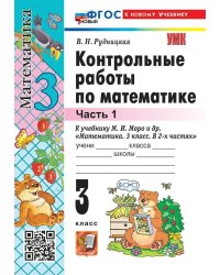 УМКн. КОНТ.РАБ.ПО МАТЕМАТИКЕ. 3 КЛ. МОРО. Ч. 1. ФГОС НОВЫЙ к новому учебнику
