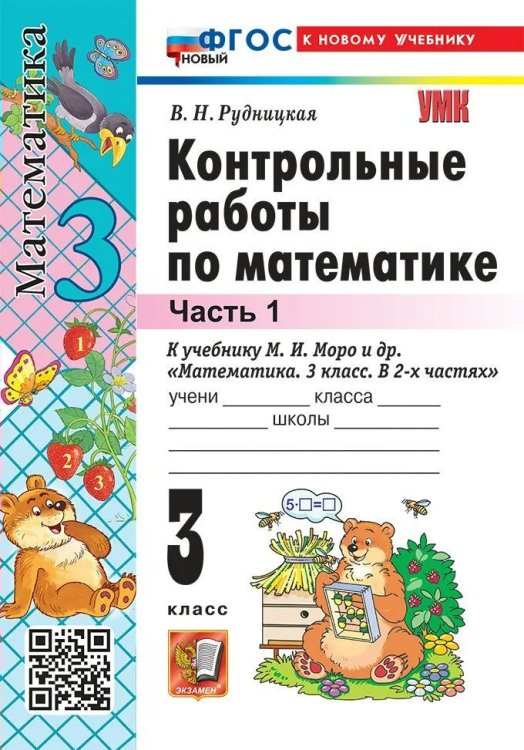 УМКн. КОНТ.РАБ.ПО МАТЕМАТИКЕ. 3 КЛ. МОРО. Ч. 1. ФГОС НОВЫЙ к новому учебнику