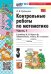 УМКн. КОНТ.РАБ.ПО МАТЕМАТИКЕ. 3 КЛ. МОРО. Ч. 1. ФГОС НОВЫЙ к новому учебнику