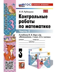 УМКн. КОНТ.РАБ.ПО МАТЕМАТИКЕ. 3 КЛ. МОРО. Ч. 2. ФГОС НОВЫЙ к новому учебнику