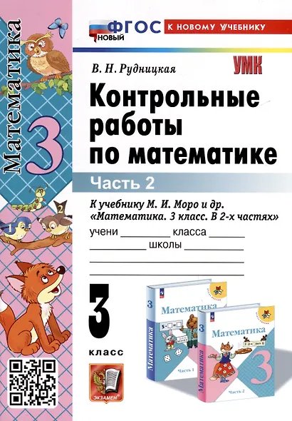 УМКн. КОНТ.РАБ.ПО МАТЕМАТИКЕ. 3 КЛ. МОРО. Ч. 2. ФГОС НОВЫЙ к новому учебнику