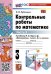 УМКн. КОНТ.РАБ.ПО МАТЕМАТИКЕ. 3 КЛ. МОРО. Ч. 2. ФГОС НОВЫЙ к новому учебнику