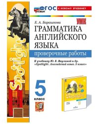 УМК.031н ГРАММ.АНГЛ.ЯЗ. ПРОВ.РАБ.К SPOTLIGHT 5 КЛ. ВАУЛИНА. ФГОС НОВЫЙ к новому учебнику