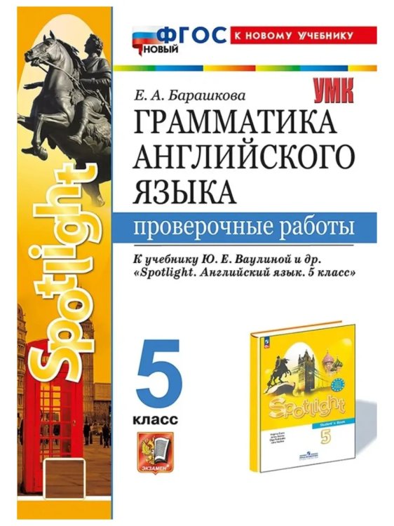 УМК.031н ГРАММ.АНГЛ.ЯЗ. ПРОВ.РАБ.К SPOTLIGHT 5 КЛ. ВАУЛИНА. ФГОС НОВЫЙ к новому учебнику