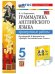 УМК.031н ГРАММ.АНГЛ.ЯЗ. ПРОВ.РАБ.К SPOTLIGHT 5 КЛ. ВАУЛИНА. ФГОС НОВЫЙ к новому учебнику