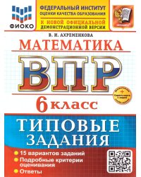 ВСЕРОС. ПРОВ. РАБ. ФИОКО. МАТЕМАТИКА. 6 КЛАСС. 15 ВАРИАНТОВ. ТЗ. ФГОС НОВЫЙ+SC