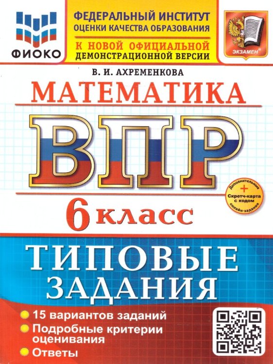 ВСЕРОС. ПРОВ. РАБ. ФИОКО. МАТЕМАТИКА. 6 КЛАСС. 15 ВАРИАНТОВ. ТЗ. ФГОС НОВЫЙ+SC
