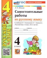 УМКн. САМ.РАБ. ПО РУССКОМУ ЯЗЫКУ. 4 КЛАСС. КАНАКИНА, ГОРЕЦКИЙ. ФГОС НОВЫЙ к новому учебнику