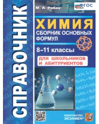 СПРАВОЧНИК ПО ХИМИИ. СБОРНИК ОСНОВНЫХ ФОРМУЛ. 8-11 КЛ. ФГОС НОВЫЙ