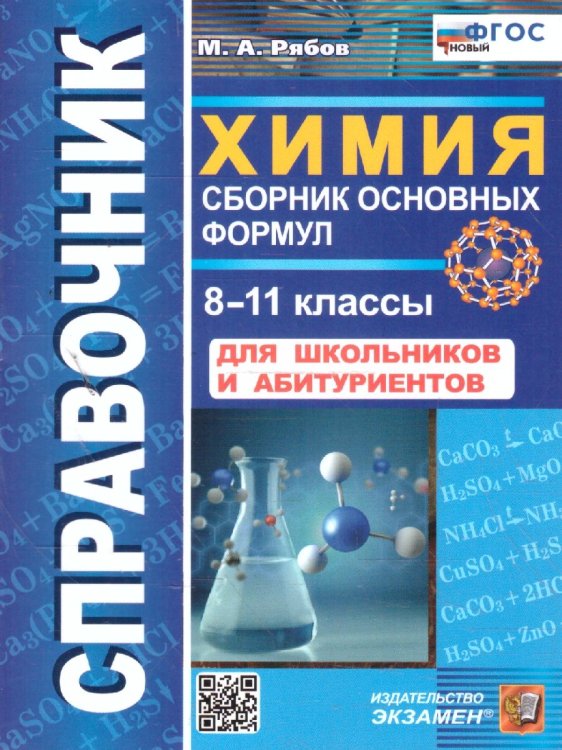 СПРАВОЧНИК ПО ХИМИИ. СБОРНИК ОСНОВНЫХ ФОРМУЛ. 8-11 КЛ. ФГОС НОВЫЙ