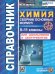 СПРАВОЧНИК ПО ХИМИИ. СБОРНИК ОСНОВНЫХ ФОРМУЛ. 8-11 КЛ. ФГОС НОВЫЙ