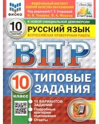 ВПР. ФИОКО. СТАТГРАД. РУССКИЙ ЯЗЫК. 10 КЛАСС. 10 ВАРИАНТОВ. ТЗ. ФГОС НОВЫЙ