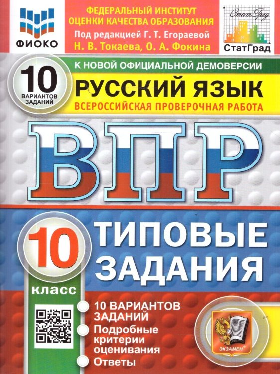 ВПР. ФИОКО. СТАТГРАД. РУССКИЙ ЯЗЫК. 10 КЛАСС. 10 ВАРИАНТОВ. ТЗ. ФГОС НОВЫЙ