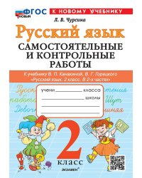 САМ.И КОНТР.РАБ ПО РУССКОМУ ЯЗЫКУ. 2 КЛАСС. КАНАКИНА, ГОРЕЦКИЙ. ФГОС НОВЫЙ к новому учебнику