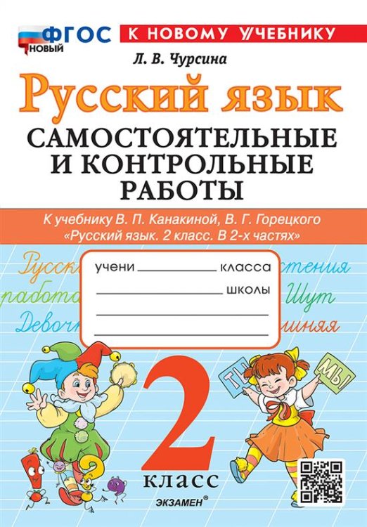 САМ.И КОНТР.РАБ ПО РУССКОМУ ЯЗЫКУ. 2 КЛАСС. КАНАКИНА, ГОРЕЦКИЙ. ФГОС НОВЫЙ к новому учебнику