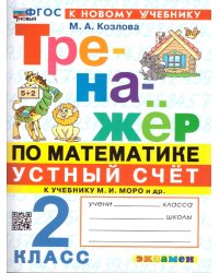 ТРЕНАЖЕР ПО МАТЕМАТИКЕ. УСТНЫЙ СЧЕТ. 2 КЛАСС. МОРО. ФГОС НОВЫЙ к новому учебнику