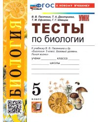 УМК. ТЕСТЫ ПО БИОЛОГИИ. 5 КЛАСС. ПАСЕЧНИК. ФГОС НОВЫЙ к новому учебнику