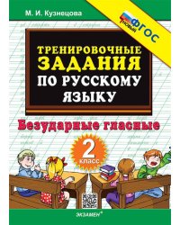 5000. ТРЕНИРОВОЧНЫЕ ПРИМЕРЫ ПО РУССКОМУ ЯЗЫКУ. БЕЗУДАРНЫЕ ГЛАСНЫЕ. 2 КЛАСС. ФГОС НОВЫЙ
