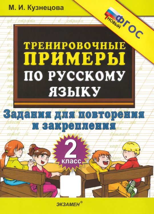 5000 задач 5000. ТРЕНИРОВОЧНЫЕ ПРИМЕРЫ ПО РУССКОМУ ЯЗЫКУ. ПОВТОРЕНИЕ И ЗАКРЕПЛЕНИЕ. 2 КЛАСС. ФГОС НОВЫЙ