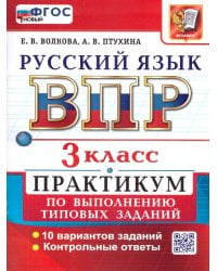 ВСЕРОС. ПРОВ. РАБ. РУССКИЙ ЯЗЫК. 3 КЛ. ПРАКТИКУМ. ФГОС НОВЫЙ две краски