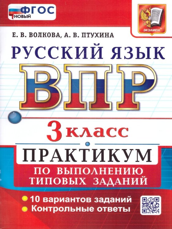 ВСЕРОС. ПРОВ. РАБ. РУССКИЙ ЯЗЫК. 3 КЛ. ПРАКТИКУМ. ФГОС НОВЫЙ две краски