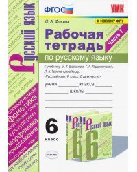 УМК. РТ ПО РУС. ЯЗЫКУ 6 КЛ. БАРАНОВ, ЛАДЫЖЕНСКАЯ, ТРОСТЕНЦОВА. Ч.1. ФГОС НОВЫЙ к новому учебнику